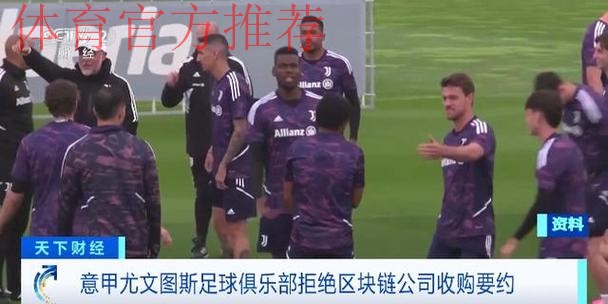 意甲尤文图斯足球俱乐部拒绝区块链公司收购要约